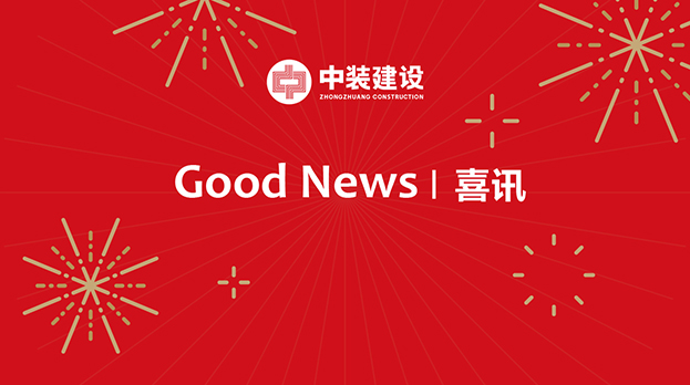 中裝建設連續(xù)中標多項重大工程項目 中標金額4.29億元